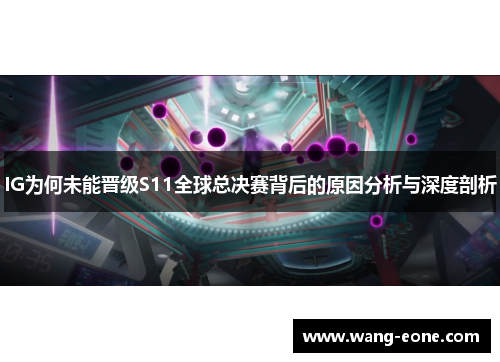 IG为何未能晋级S11全球总决赛背后的原因分析与深度剖析