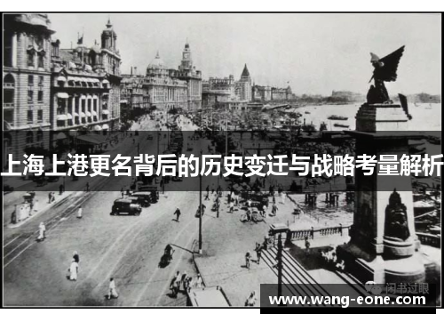 上海上港更名背后的历史变迁与战略考量解析