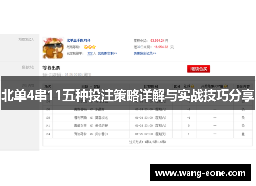 北单4串11五种投注策略详解与实战技巧分享