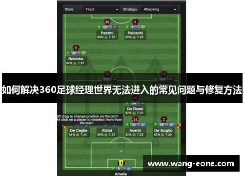 如何解决360足球经理世界无法进入的常见问题与修复方法