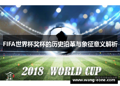 FIFA世界杯奖杯的历史沿革与象征意义解析
