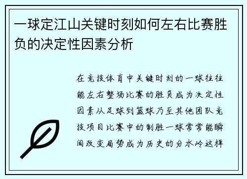 一球定江山关键时刻如何左右比赛胜负的决定性因素分析