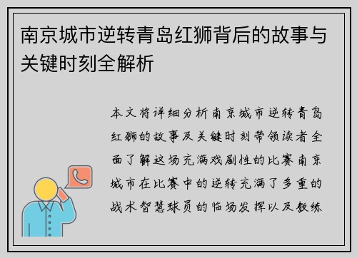 南京城市逆转青岛红狮背后的故事与关键时刻全解析