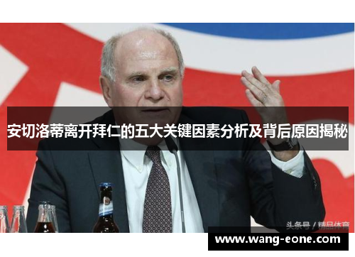 安切洛蒂离开拜仁的五大关键因素分析及背后原因揭秘