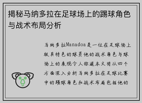 揭秘马纳多拉在足球场上的踢球角色与战术布局分析
