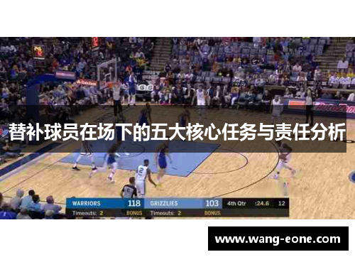 替补球员在场下的五大核心任务与责任分析