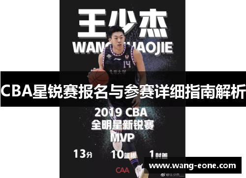 CBA星锐赛报名与参赛详细指南解析