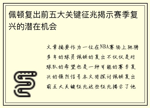 佩顿复出前五大关键征兆揭示赛季复兴的潜在机会