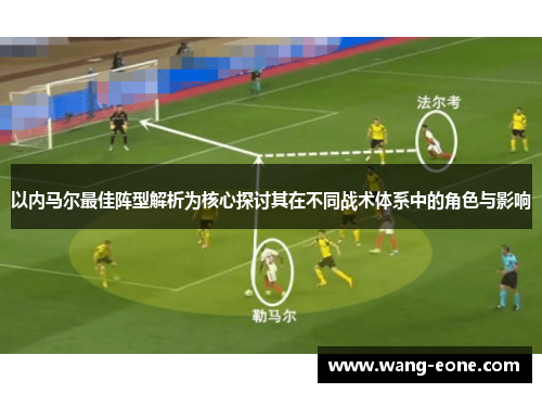 以内马尔最佳阵型解析为核心探讨其在不同战术体系中的角色与影响