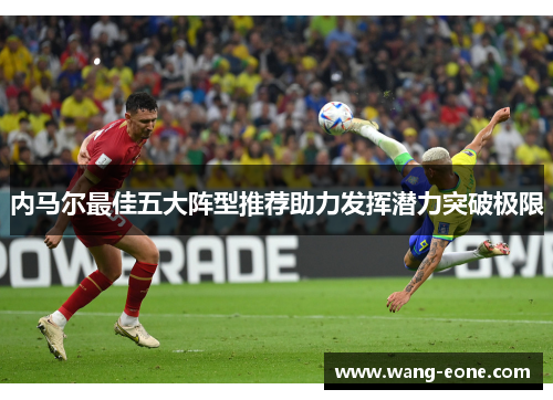 内马尔最佳五大阵型推荐助力发挥潜力突破极限