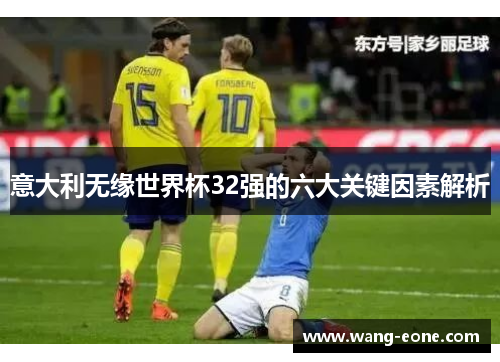意大利无缘世界杯32强的六大关键因素解析