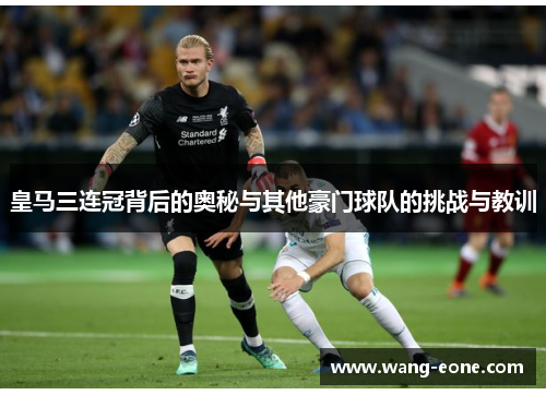 皇马三连冠背后的奥秘与其他豪门球队的挑战与教训