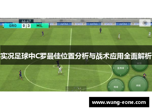 实况足球中C罗最佳位置分析与战术应用全面解析