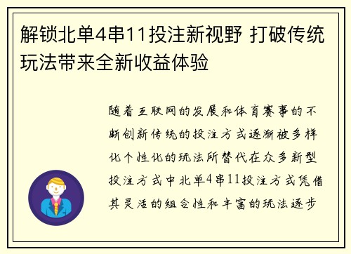 解锁北单4串11投注新视野 打破传统玩法带来全新收益体验