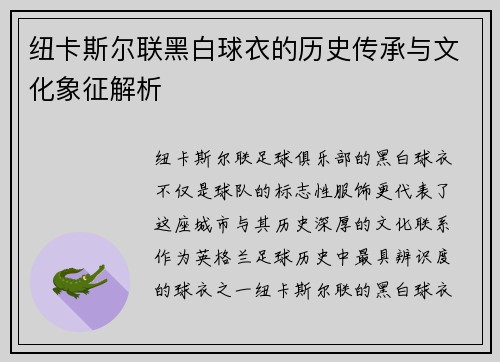 纽卡斯尔联黑白球衣的历史传承与文化象征解析