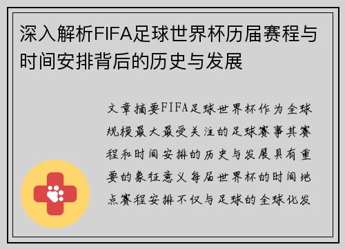 深入解析FIFA足球世界杯历届赛程与时间安排背后的历史与发展