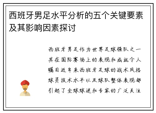西班牙男足水平分析的五个关键要素及其影响因素探讨