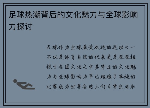 足球热潮背后的文化魅力与全球影响力探讨