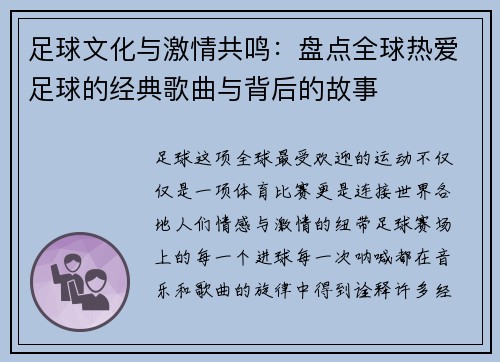 足球文化与激情共鸣：盘点全球热爱足球的经典歌曲与背后的故事