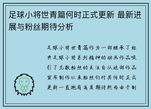 足球小将世青篇何时正式更新 最新进展与粉丝期待分析