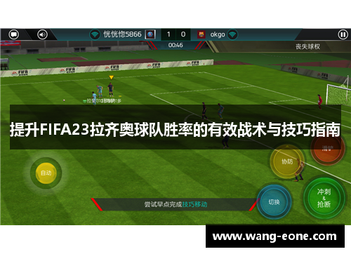 提升FIFA23拉齐奥球队胜率的有效战术与技巧指南