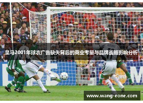 皇马2001年球衣广告缺失背后的商业考量与品牌战略影响分析