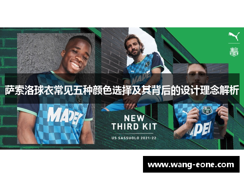 萨索洛球衣常见五种颜色选择及其背后的设计理念解析