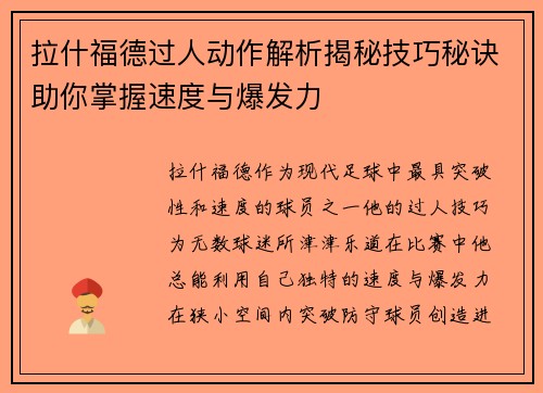 拉什福德过人动作解析揭秘技巧秘诀助你掌握速度与爆发力