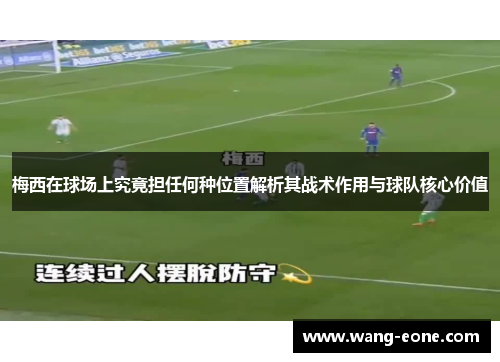 梅西在球场上究竟担任何种位置解析其战术作用与球队核心价值