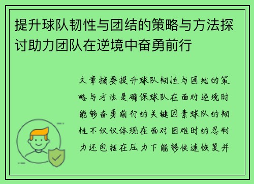 提升球队韧性与团结的策略与方法探讨助力团队在逆境中奋勇前行
