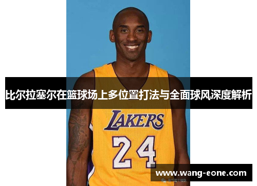 比尔拉塞尔在篮球场上多位置打法与全面球风深度解析