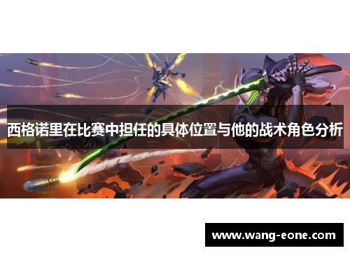 西格诺里在比赛中担任的具体位置与他的战术角色分析