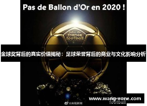 金球奖背后的真实价值揭秘：足球荣誉背后的商业与文化影响分析
