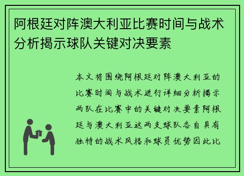 阿根廷对阵澳大利亚比赛时间与战术分析揭示球队关键对决要素