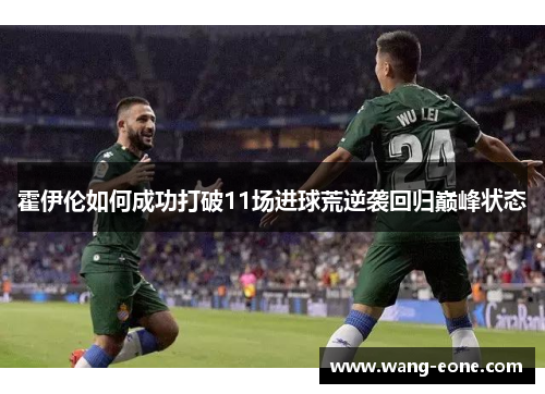 霍伊伦如何成功打破11场进球荒逆袭回归巅峰状态