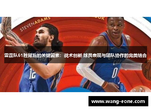 雷霆队61胜背后的关键因素：战术创新 球员表现与团队协作的完美结合