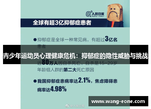 青少年运动员心理健康危机：抑郁症的隐性威胁与挑战