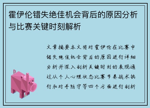 霍伊伦错失绝佳机会背后的原因分析与比赛关键时刻解析